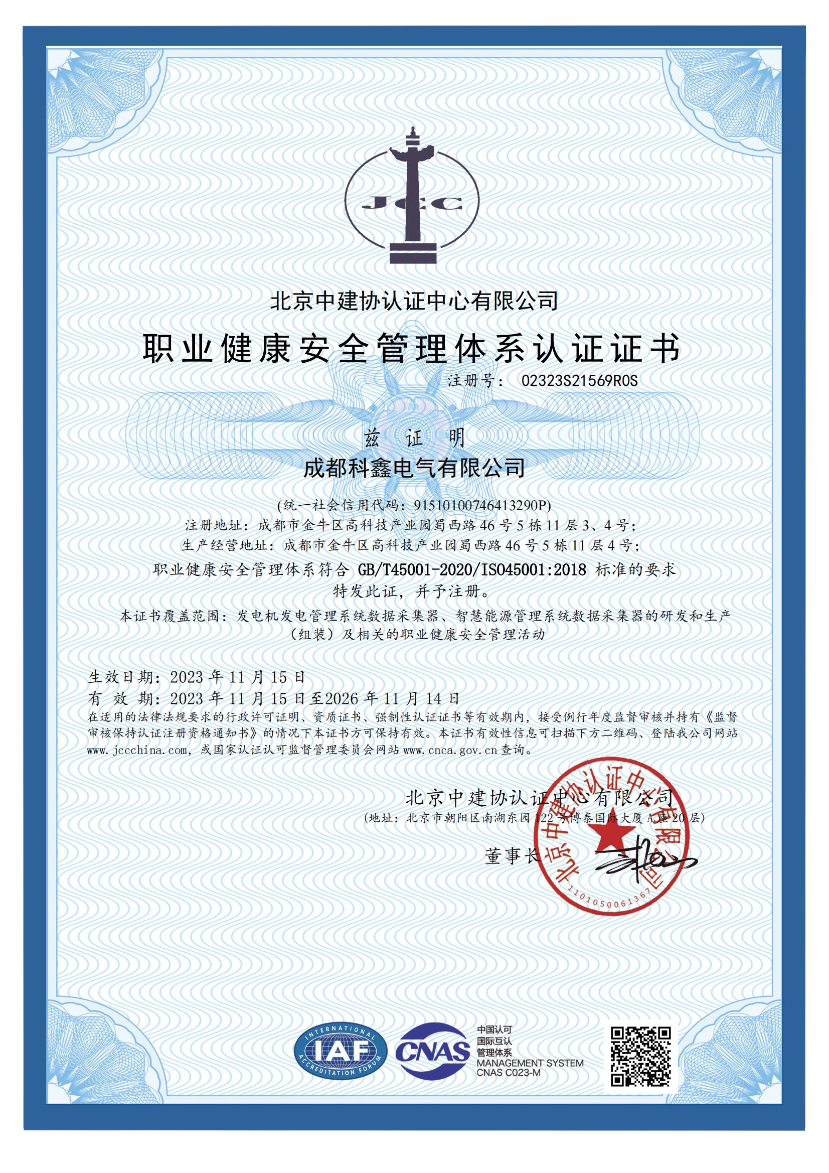 職業健康安全管理體系認證證書