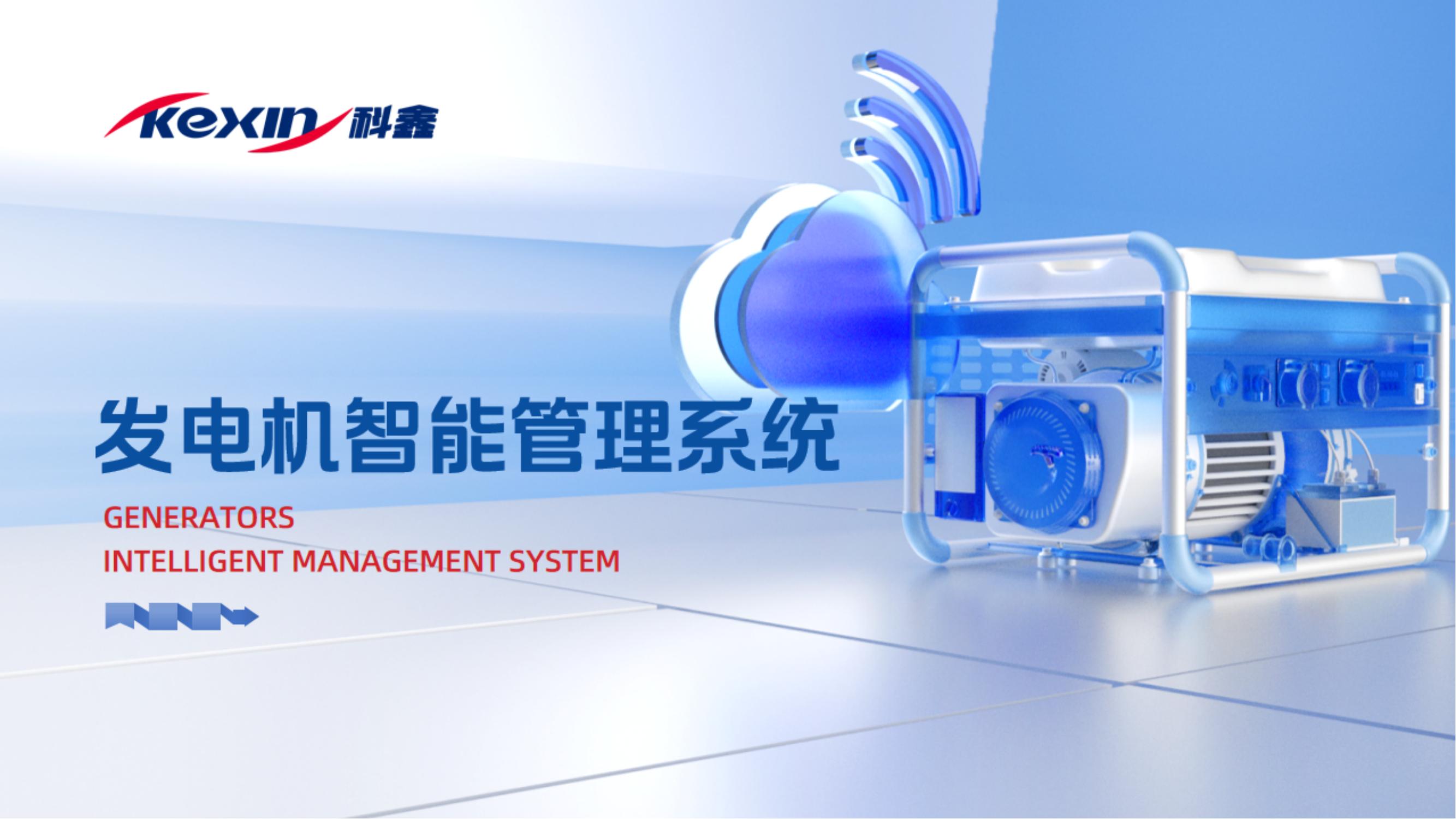 發電機智能管理系統解決方案