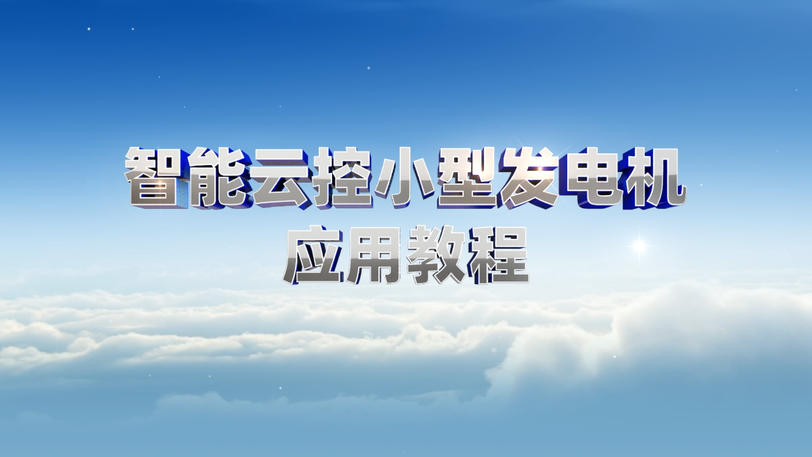 智能云控小型發電機應用教程